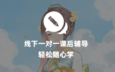 线下一对一课后辅导